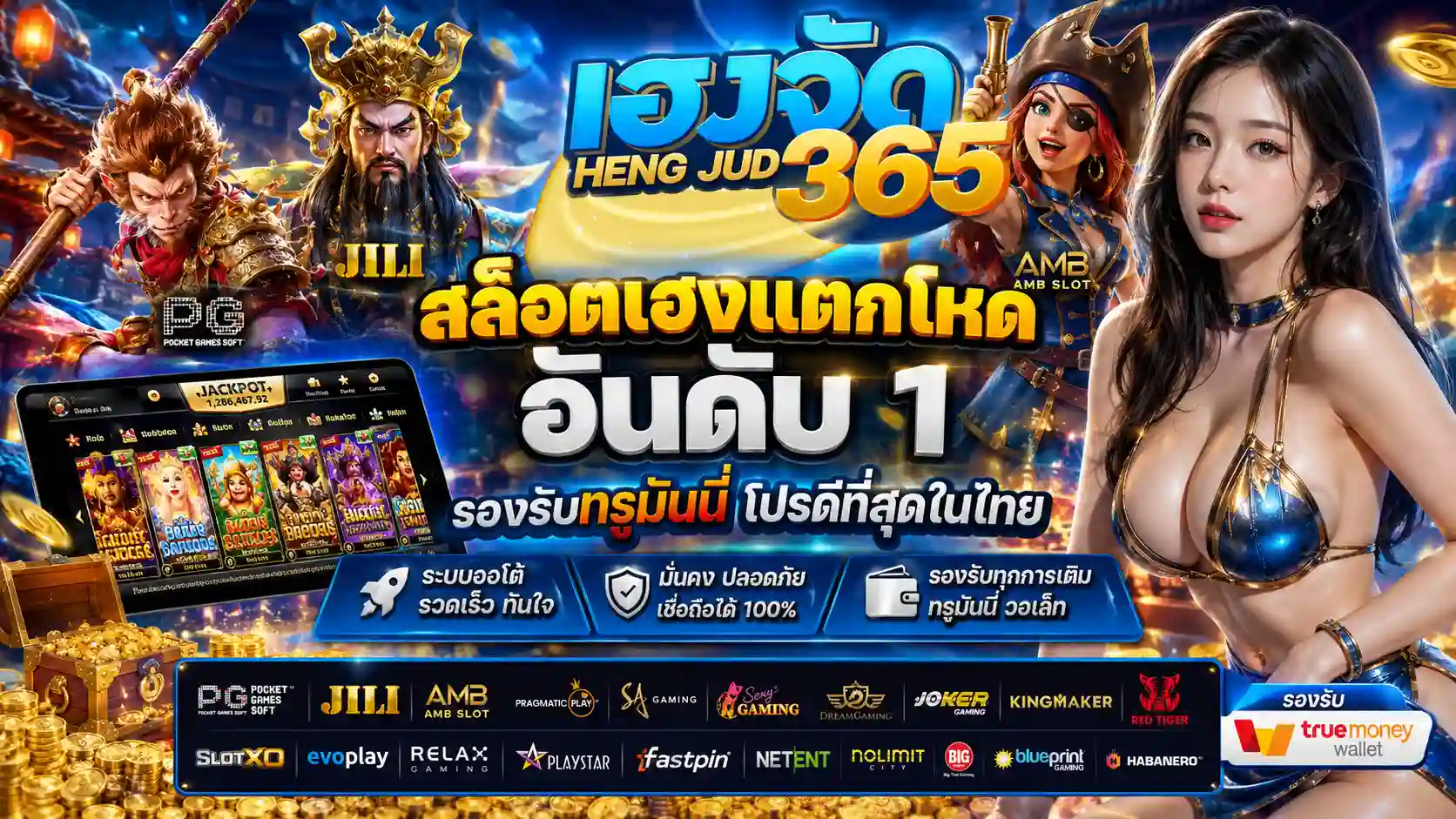 เฮงจัด365